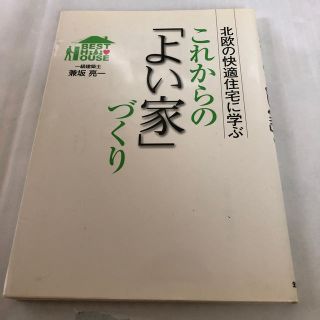 シュフトセイカツシャ(主婦と生活社)の本「これから『よい家』づくり」(住まい/暮らし/子育て)