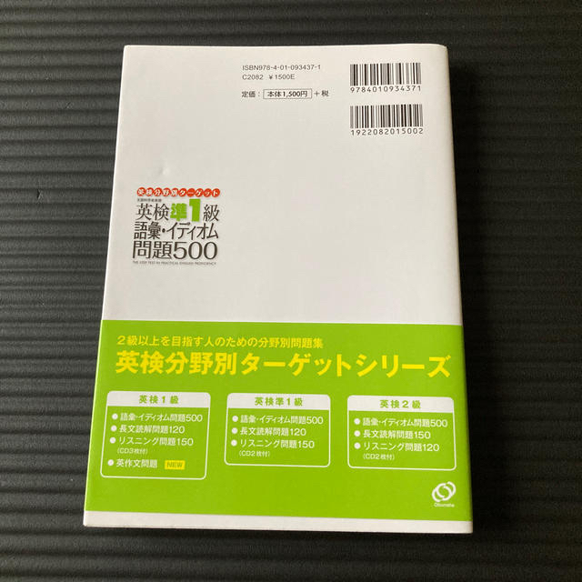 英検準１級語彙イディオム問題５００ 文部科学省後援 エンタメ/ホビーの本(資格/検定)の商品写真