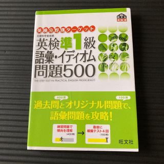 英検準１級語彙イディオム問題５００ 文部科学省後援(資格/検定)