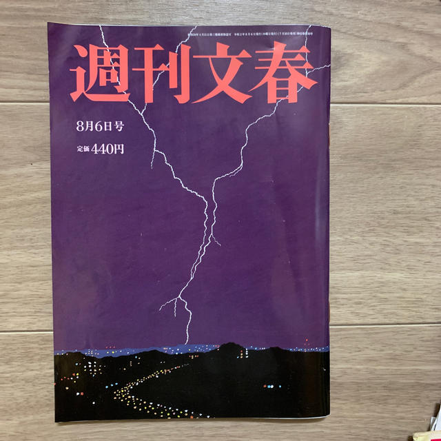 文藝春秋(ブンゲイシュンジュウ)の週刊文春 2020年 8/6号 エンタメ/ホビーの雑誌(ニュース/総合)の商品写真