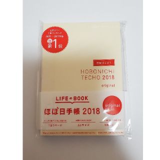 ほぼ日手帳 2018 オリジナル(カレンダー/スケジュール)