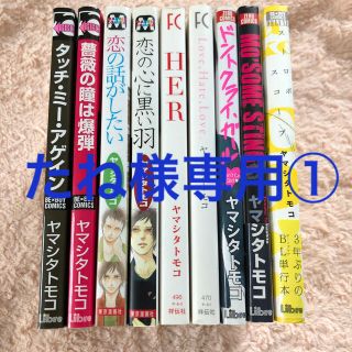 たね様専用　ヤマシタトモコ5冊(その他)