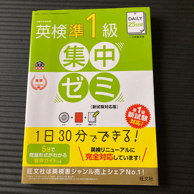 ＤＡＩＬＹ２５日間英検準１級集中ゼミ［新試験対応版］ 文部科学省後援英検一次試験 エンタメ/ホビーの本(資格/検定)の商品写真