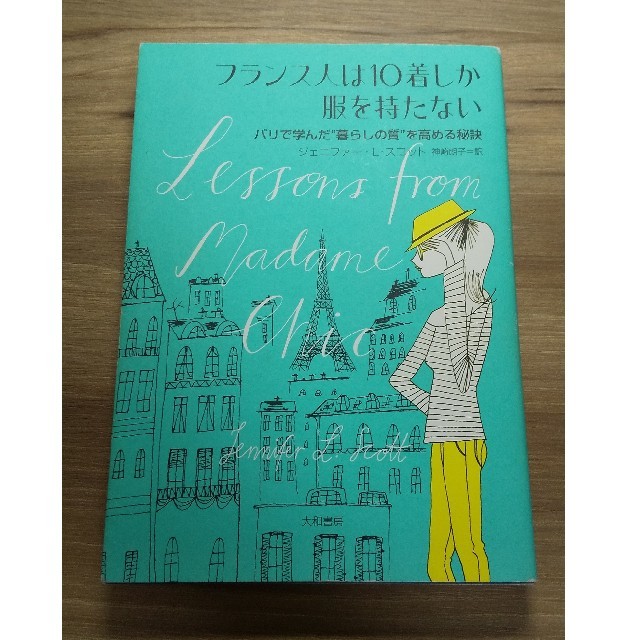 フランス人は１０着しか服を持たない パリで学んだ“暮らしの質”を高める秘訣 エンタメ/ホビーの本(その他)の商品写真