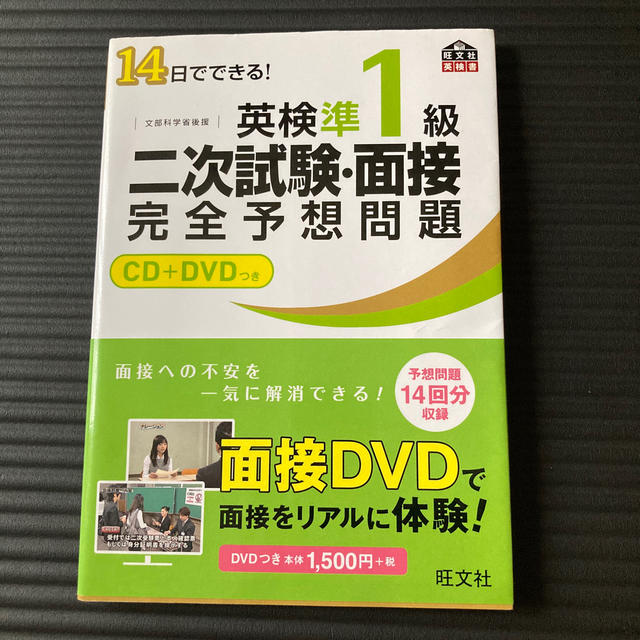 １４日でできる！英検準１級二次試験・面接完全予想問題 エンタメ/ホビーの本(資格/検定)の商品写真