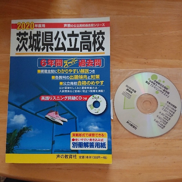 茨城県公立高校 ６年間スーパー過去問　ＣＤ付 ２０２０年度用 エンタメ/ホビーの本(語学/参考書)の商品写真