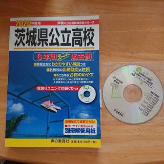 茨城県公立高校 ６年間スーパー過去問　ＣＤ付 ２０２０年度用(語学/参考書)