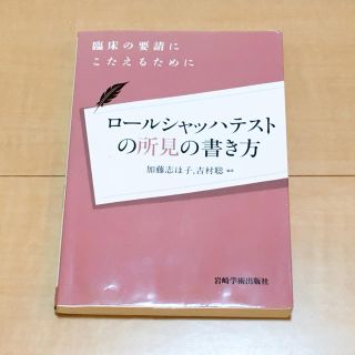 ロ－ルシャッハテストの所見の書き方 臨床の要請にこたえるために(人文/社会)