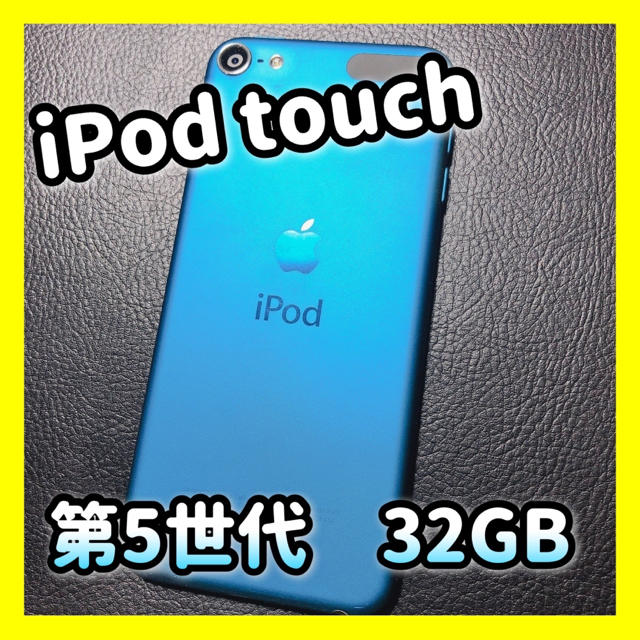 iPod touch 第5世代　32GB ブルー