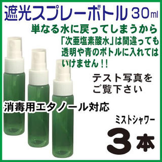 緑色遮光スプレーボトル30ml-3本組(次亜塩素酸水・消毒用アルコール対応)(容器)