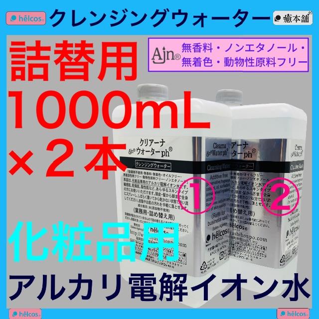 クレンジング Ajn クリアーナウォーターph 1000mL×２ ヒルコス