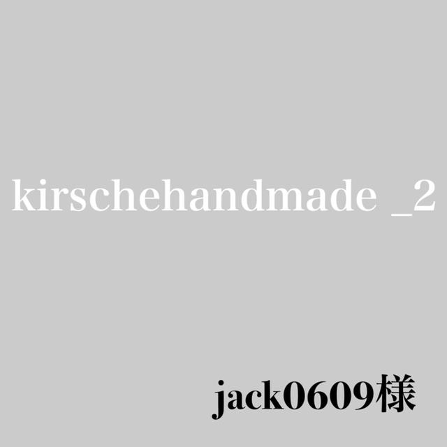 jack0609様専用 ハンドメイドの素材/材料(各種パーツ)の商品写真