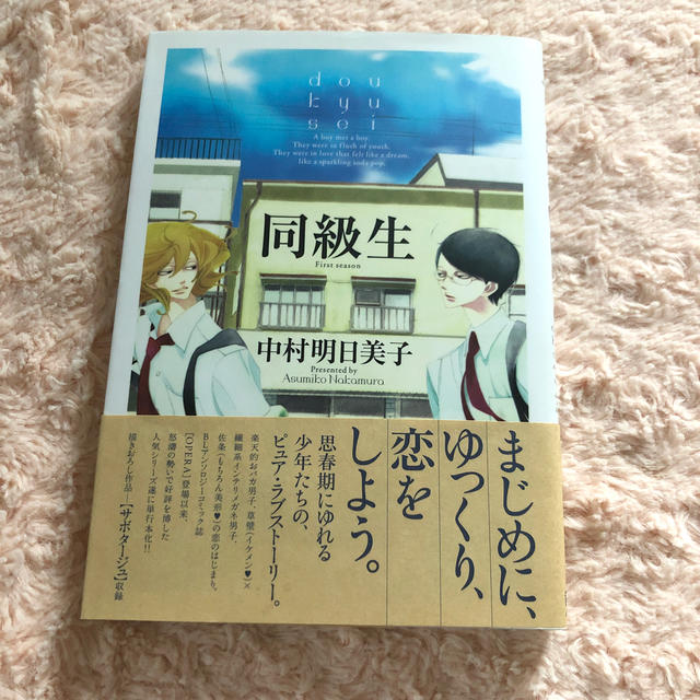 同級生　中村明日美子 エンタメ/ホビーの漫画(その他)の商品写真