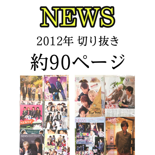 NEWS(ニュース)のNEWS 雑誌 切り抜き 大量 2012年～ 約90ページ エンタメ/ホビーの雑誌(アート/エンタメ/ホビー)の商品写真