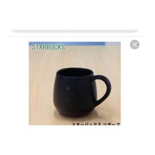 スターバックスコーヒー(Starbucks Coffee)のスターバックスリザーブ マグカップ一個(グラス/カップ)