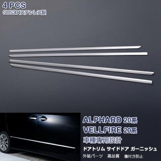 アルファード　ドアトリム (車外アクセサリ)