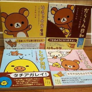 リラックマ　本　リラックマ生活　トリダヨリ　クマごよみ　だららん日和(絵本/児童書)