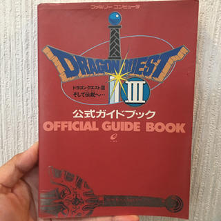 スクウェアエニックス(SQUARE ENIX)のDRAGON QUEST III 公式ガイドブック(趣味/スポーツ/実用)