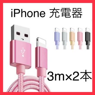 充電器　iPhone ライトニングケーブル 3m2本セット(バッテリー/充電器)