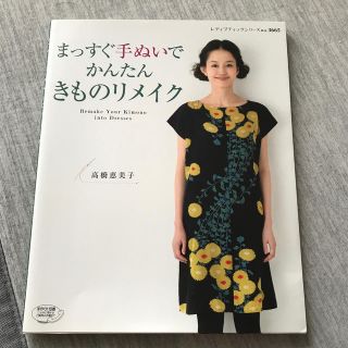 まっすぐ手ぬいでかんたんきものリメイク(趣味/スポーツ/実用)