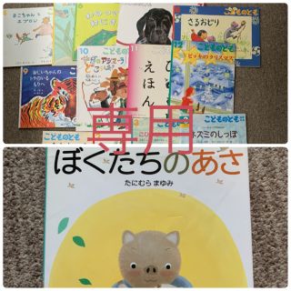 専用　こどものとも　17冊まとめ売り＋ぼくたちのあさ(絵本/児童書)