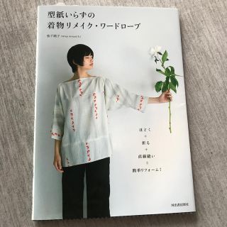 型紙いらずの着物リメイク・ワ－ドロ－ブ ほどく＋折る＋直線縫い＝簡単リフォ－ム！(趣味/スポーツ/実用)