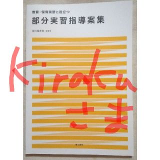 ★Kiraku様専用★部分実習指導案集(人文/社会)