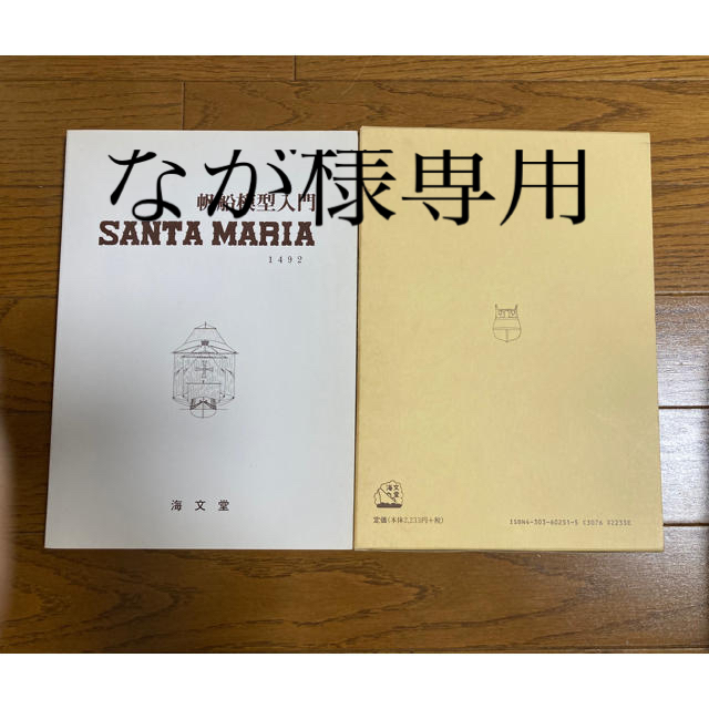なが様専用出品サンタマリア―帆船模型入門(書籍)の通販 by わんこそ