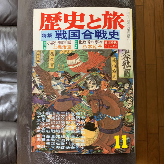 歴史と旅1978年11月号　特集　戦国合戦史 エンタメ/ホビーの雑誌(専門誌)の商品写真