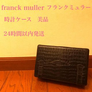 フランクミュラー(FRANCK MULLER)の【中古美品】Franck muller フランクミュラー　時計　ケース(その他)