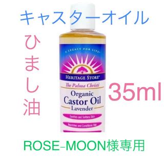 ROSE-MOON様専用 ひまし油 キャラクターオイル(エッセンシャルオイル（精油）)