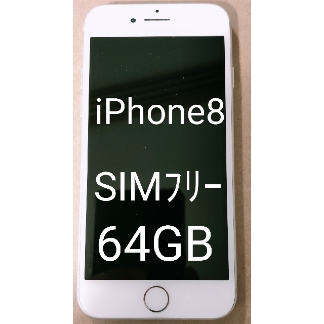 iPhone8 美品 64GB シルバー☆APPLE☆SIMフリー - スマートフォン本体