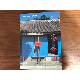 シマ風景　沖縄ポストカード写真集(印刷物)