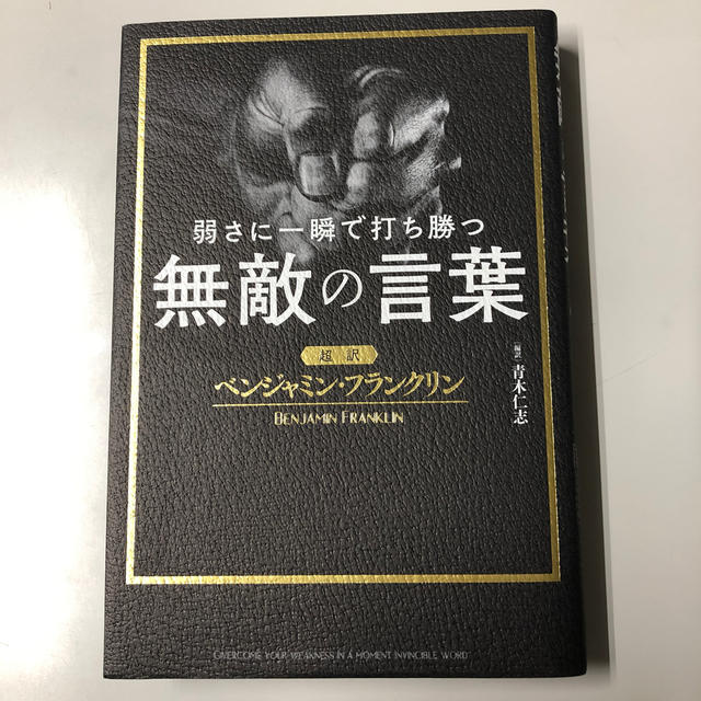 弱さに一瞬で打ち勝つ無敵の言葉 超訳ベンジャミン・フランクリン エンタメ/ホビーの本(ビジネス/経済)の商品写真