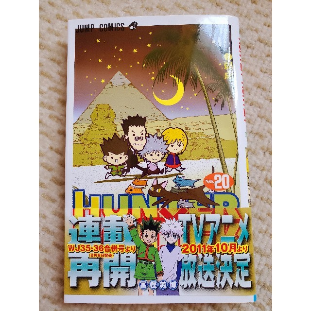 集英社(シュウエイシャ)の値下げ★超美品 ＨＵＮＴＥＲ×ＨＵＮＴＥＲ 20巻 エンタメ/ホビーの漫画(少年漫画)の商品写真