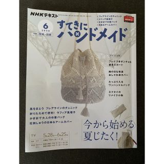 すてきにハンドメイド 2020年 06月号(専門誌)