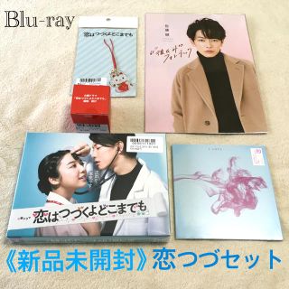 恋はつづくよどこまでもセット：Blu-rayBOX・猫様根付・CD・フォトブック(TVドラマ)