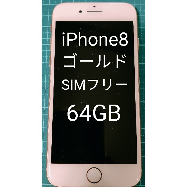 iPhone8 美品　64GB　ゴールド　★APPLE★SIMフリー