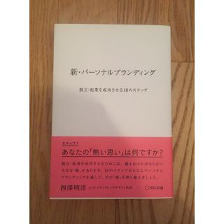 かなかな9091様用　新・パーソナルブランディング (ビジネス/経済)