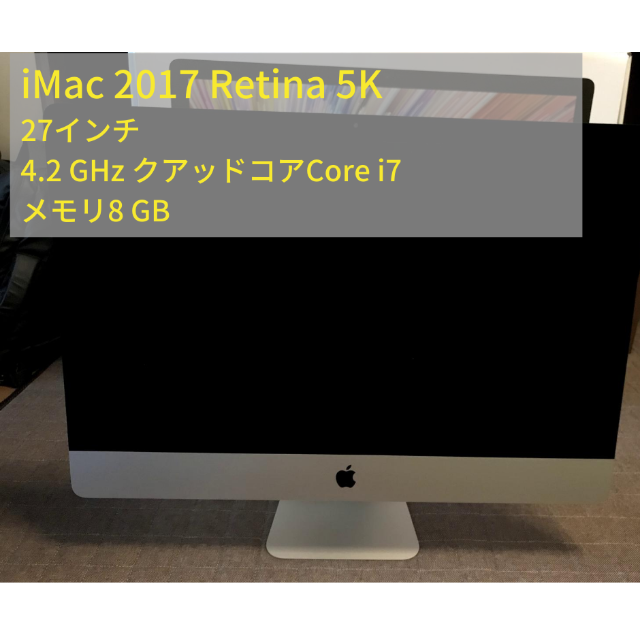 iMac2017 Retina 5K 27インチ 4.2 GHz Core i7