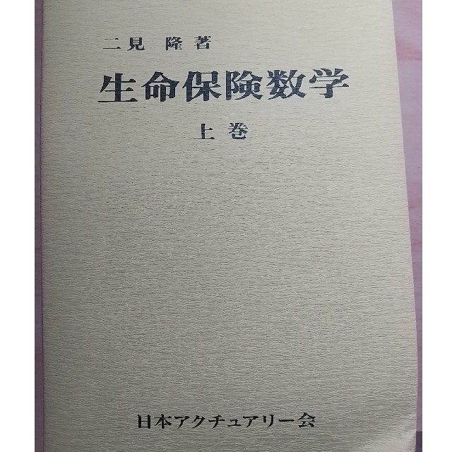 【専用】生命保険数学　上巻下巻＋年金数理　日本アクチュアリー会