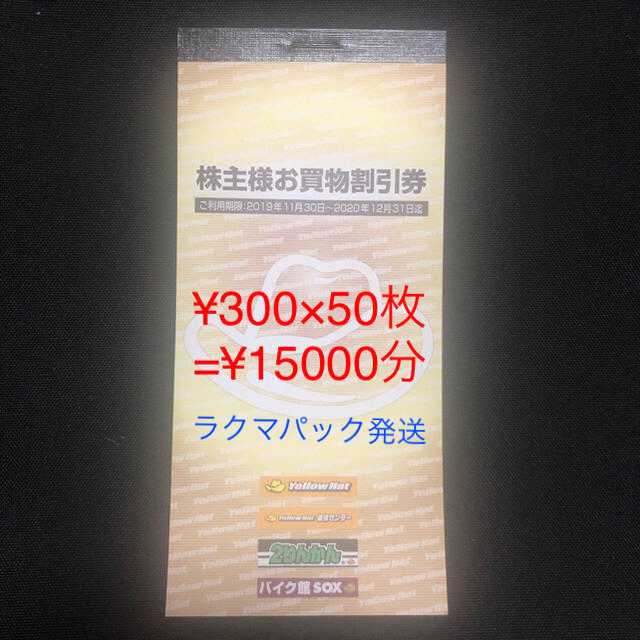 イエローハット 株主優待券 300円×50枚=15000円分 2020/12期限のサムネイル