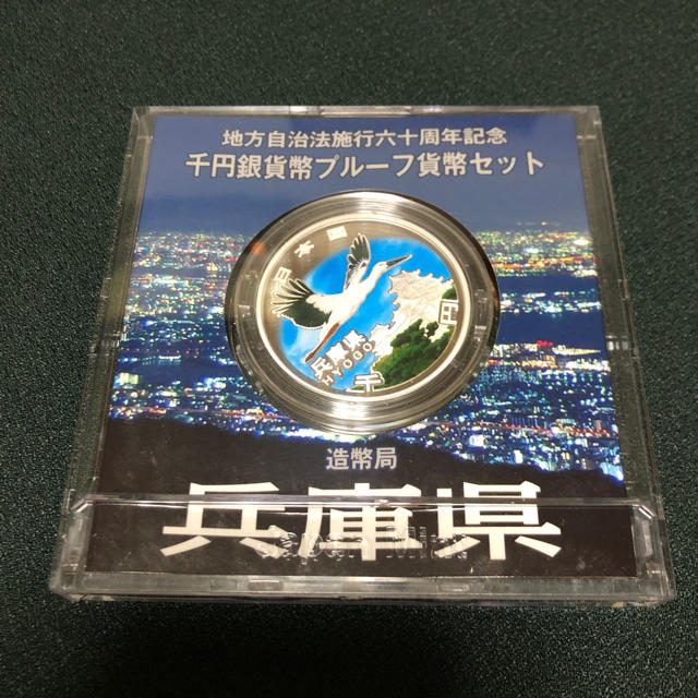 特価‼️兵庫県プルーフ貨幣セット エンタメ/ホビーの美術品/アンティーク(貨幣)の商品写真