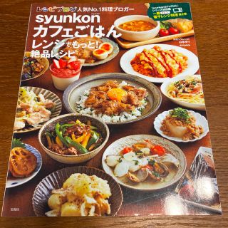 ｓｙｕｎｋｏｎカフェごはんレンジでもっと！絶品レシピ(料理/グルメ)