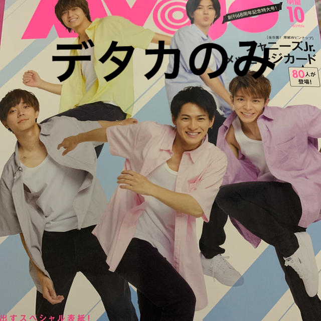 Myojo (ミョウジョウ) 2020年 10月号 エンタメ/ホビーの雑誌(アート/エンタメ/ホビー)の商品写真