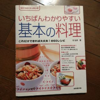 いちばんわかりやすい基本の料理 Ｇｏ！　ｇｏ！クッキング(料理/グルメ)