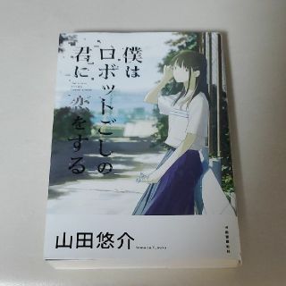 僕はロボットごしの君に恋をする(文学/小説)