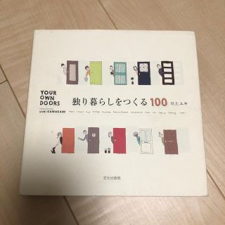 独り暮らしをつくる１００　川上ユキ(住まい/暮らし/子育て)