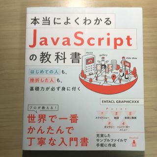 本当によくわかるＪａｖａＳｃｒｉｐｔの教科書 はじめての人も、挫折した人も、基礎(コンピュータ/IT)
