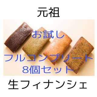 フィナンシェ【がんふぃな】フルコンプリート8個セット(菓子/デザート)